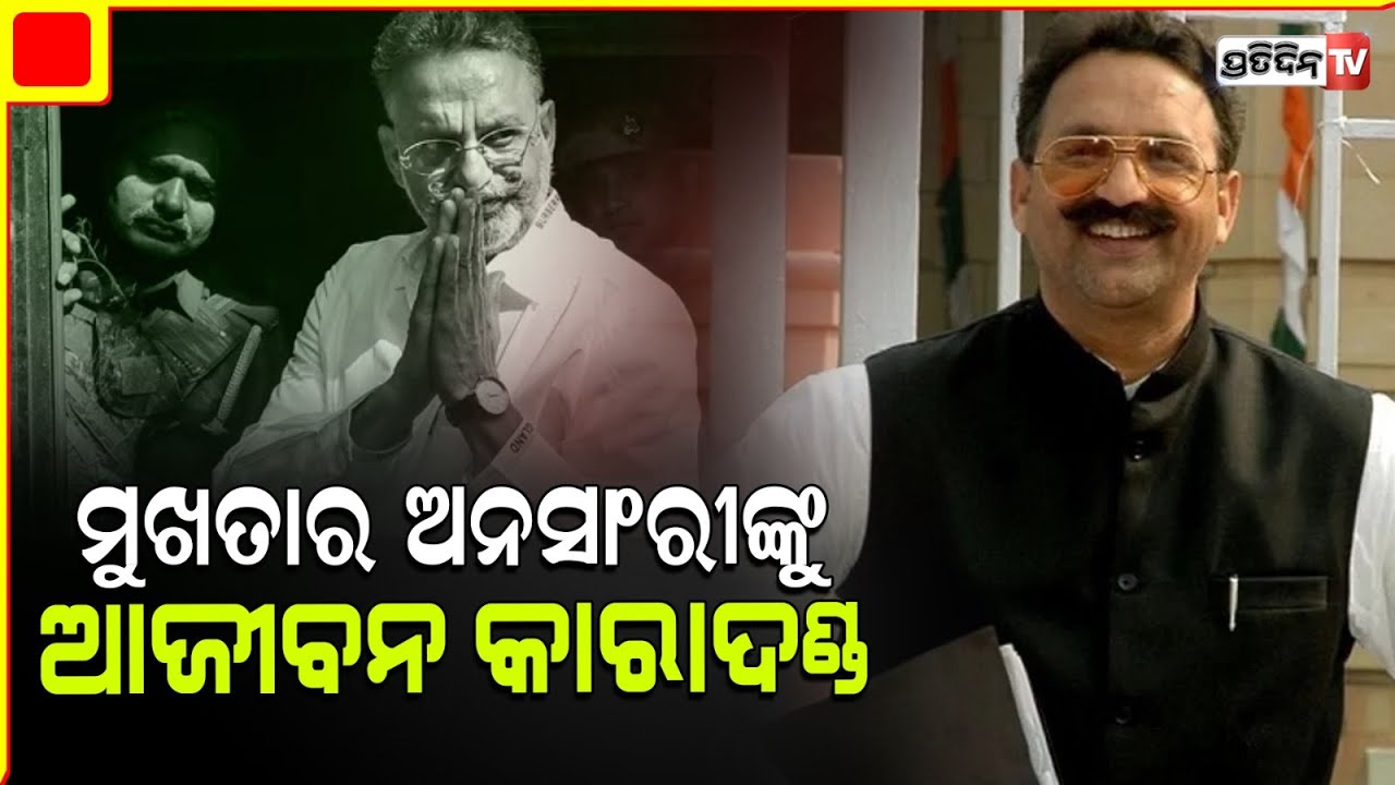 ପୂର୍ବତନ ବିଧାୟକ ମୁଖତାର ଅନସାରୀଙ୍କୁ ଆଜୀବନ ଜେଲ୍‌ | former mla mukhtar ansari sentenced to life