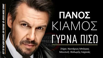 Πάνος Κιάμος - Γύρνα Πίσω / Panos Kiamos - Gyrna Piso / Official Music Releases