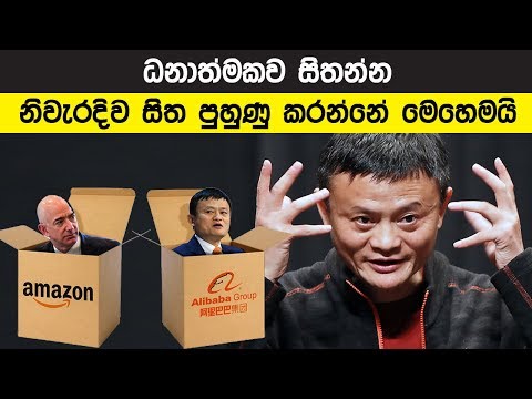 ධනාත්මකව සිතන්න නිවැරදිව සිත පුහුණු කරන්නේ මෙහෙමයි