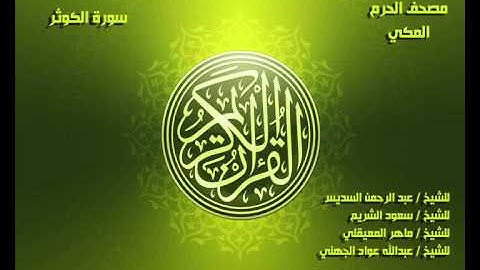 سورة الكوثر كاملة مصحف الحرم المكي