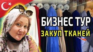 видео: Бизнес тур в Турции Стамбул. Закуп тканей. Ткани оптом из Турции | Работа и Бизнес в Турции | #07 картинка: Бизнес тур в Турции Стамбул. Закуп тканей. Ткани оптом из Турции | Работа и Бизнес в Турции | #07