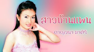 สาวบ้านแพน - กาญจนา มาศิริ ชุด ของรักของหวง 1 [Official MV]