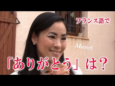 【フランス語 会話】「Merci (ありがとう)」 話そうフランス語♪1分レッスン 第6回