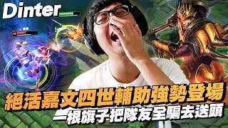 【DinTer】絕活嘉文四世JarvanIV SUP 強勢登場!絕對不尾頭的助攻王!一根旗子成功把隊友全部賣掉?!被心態炸裂的敵方打野窮追不捨...