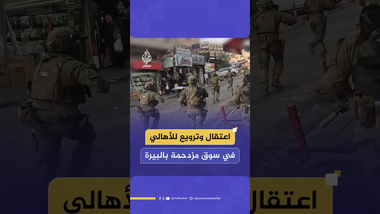 اعتقال وترويع للأهالي في سوق مزدحمة بالبيرة