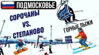 СОРОЧАНЫ vs. СТЕПАНОВО 🇷🇺 ГОРНЫЕ ЛЫЖИ В ПОДМОСКОВЬЕ ⛷ ЧТО ЛУШЧЕ