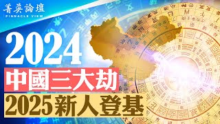 2024中国三大劫东吉南凶历史谷底。2025 大转弯新人登基【 #菁英論壇 】| #新唐人電視台 12/26/2023