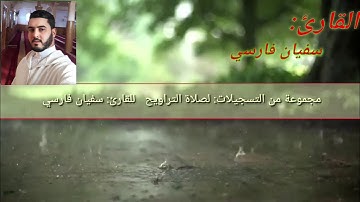 صلاة التراويح مع الدعاء  / بصوت خاشع وجميل/   [ القارئ سفيان فارسي ]