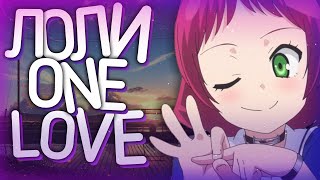 ЛОЛИ ONE LOVE | ИЛИ ПОЧЕМУ ЛОЛИ ПРАВЯТ ЭТИМ МИРОМ!?!