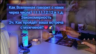 видео: КАК ВСЕЛЕННАЯ ГОВОРИТ С НАМИ ЧЕРЕЗ ЧИСЛА? 11:11,12:12 И Т.Д. ЗАКОНОМЕРНОСТЬ 2Ч. ВСТРЕЧА С МУЖЧИНОЙ💓🌠 картинка: КАК ВСЕЛЕННАЯ ГОВОРИТ С НАМИ ЧЕРЕЗ ЧИСЛА? 11:11,12:12 И Т.Д. ЗАКОНОМЕРНОСТЬ 2Ч. ВСТРЕЧА С МУЖЧИНОЙ💓🌠