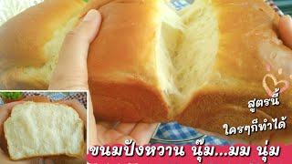 Ep-72 วิธีทำขนมปังนุ่ม ขนมปังปอนด์นุ่มๆหอมอร่อยทำง่ายๆสไตล์สะใภ้ตุรกี -Soft bread-mine สะใภ้ตุรกี