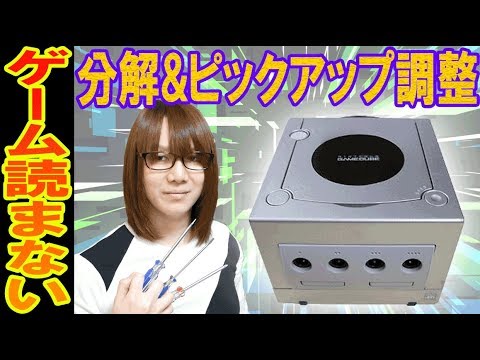 修理 ソフト読まないゲームキューブ分解 ピックアップレンズ調整 ジャンク Youtube