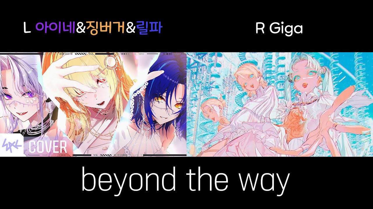 [Beyond the way][좌우음향] 이세계아이돌 아이네&징버거&릴파 x Giga