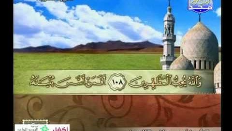 سورة التوبة 93 الى 121 ـــ مصطفى اللاهونى