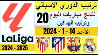 ترتيب الدوري الاسباني وترتيب الهدافين ونتائج مباريات اليوم الأحد 14-1-2024 الجوله 20