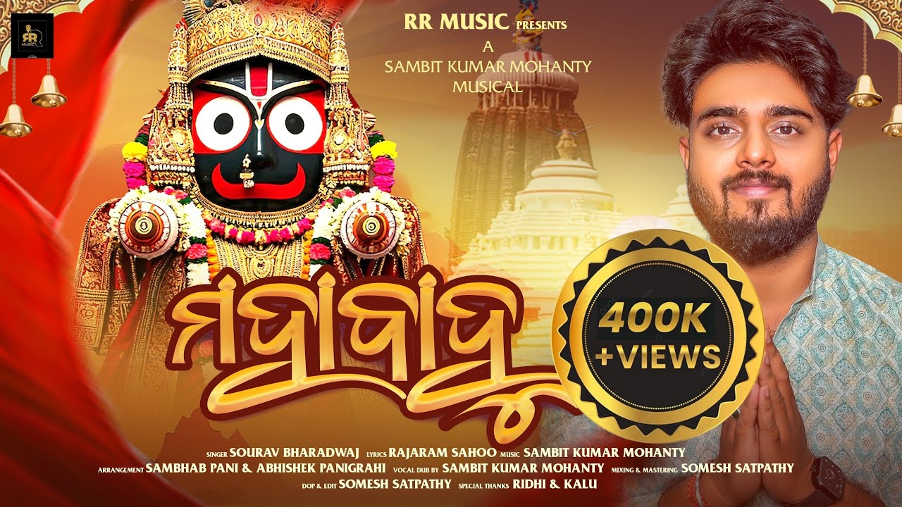 Mahabahu odia bhajana song| jay jagannath| Sourav Bharadwaj.