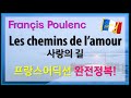 Poulenc Les Chemins De L Amour 사랑의 길 홍연출의 프랑스어 뜻풀이 및 딕션 완전정복 샹송으로 배우는 프랑스어
