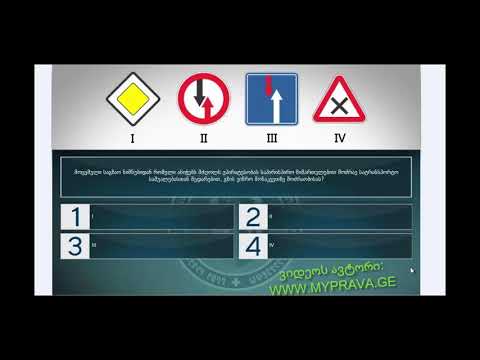 14 მართვის მოწმობის ბილეთები (პრიორიტეტის ნიშნები)