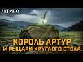 Тайная история короля Артура и Темные века Британии ЧТИВО