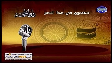 ما تقدمه قناة المجد للقران الكريم في شهر ذو الحجة الشيخ ( أحمد نعينع )
