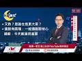 【盤前一小時 掌握全世界】20260610 群益晚安