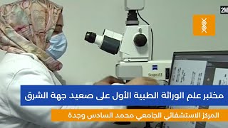 laboratoire génétique médicale  مختبر علم الوراثة الطبية بالمركز الاستشفائي الجامعي بوجدة