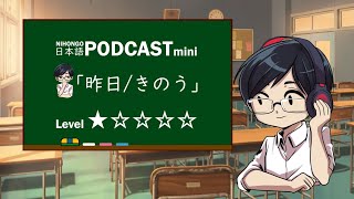 YUYUのにほんごPodcast:「昨日(きのう)」/Level:★☆☆☆☆(Japanese podcast for beginners)