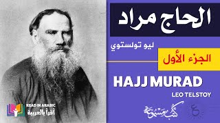 الحاج مراد (١): ليو تولستوي || Leo Tolstoy: Hajj Murad (1)