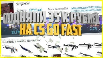 ПОДНЯЛИ 35 ТЫСЯЧ РУБЛЕЙ НА CSGOFAST
