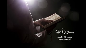 سورة طه / بصوت القارئ الشيخ ابوسفيان حنيف