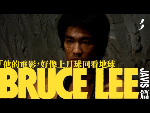靜修導師 Javis｜美紙｜我們的武術傳奇．李小龍
