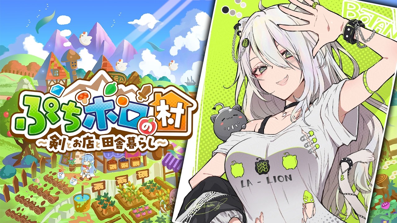 【ぷちホロの村】ホロメン達と田舎暮らしするぞい！ー ぷちホロの村 - 剣とお店と田舎暮らし【獅白ぼたん/ホロライブ】