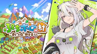 【ぷちホロの村】＃01 ホロメン達と田舎暮らしするぞい！ー ぷちホロの村 - 剣とお店と田舎暮らし【獅白ぼたん/ホ...