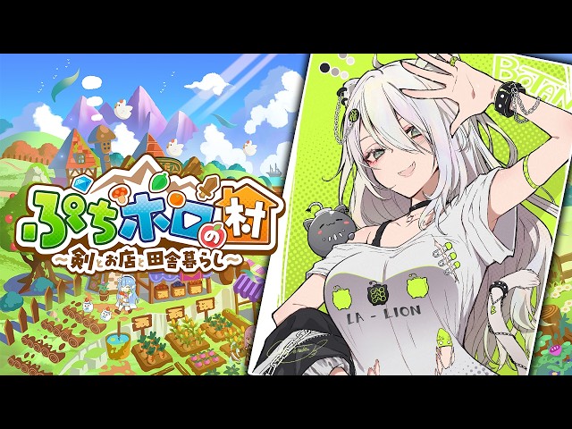 【ぷちホロの村】ホロメン達と田舎暮らしするぞい！ー