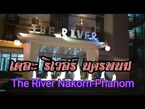 เที่ยวนครพนม | The River Hotel วิวสวย นอนสบาย อาหารอร่อย | Jeab AM CLUB | ครูแอ๋มร้อยเรื่องเล่า