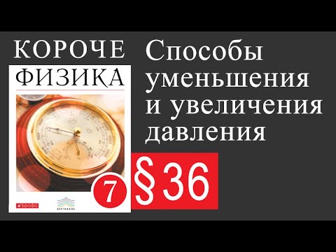 Физика 7 класс. §36 Способы уменьшения и увеличения давления