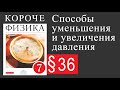 Физика 7 класс. §36 Способы уменьшения и увеличения давления