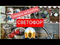 СВЕТОФОР июль 2020 ШОК товары за 1 рубль !!! Посуда Бакалея
