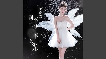 可不可以不发光 (DJ版)