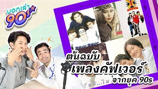 บอกเล่า90 EP4 เพลงเก่าของใครบ้างที่กลับมาดังอีกครั้ง?