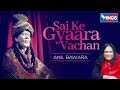 Sai Ke Gyarah Vachan | Sai Baba Songs -Shirdi Sai Baba  By Anil Bawra - SAI AASHIRWAD