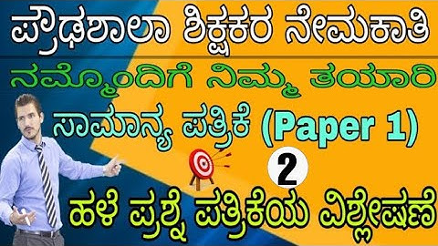 HSTR 2022 |ಸಾಮಾನ್ಯ ಪ್ರಶ್ನೆ ಪತ್ರಿಕೆ PAPER 1 | ಹಳೆ ಪ್ರಶ್ನೆ ಪತ್ರಿಕೆ ವಿಶ್ಲೇಷಣೆ