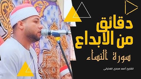 من سورة النساء وإبداااااع💯 من القارئ أحمد الفخرانى | قراءة من القلب #القارئ_أحمد_مجدى_الفخرانى♥️📿