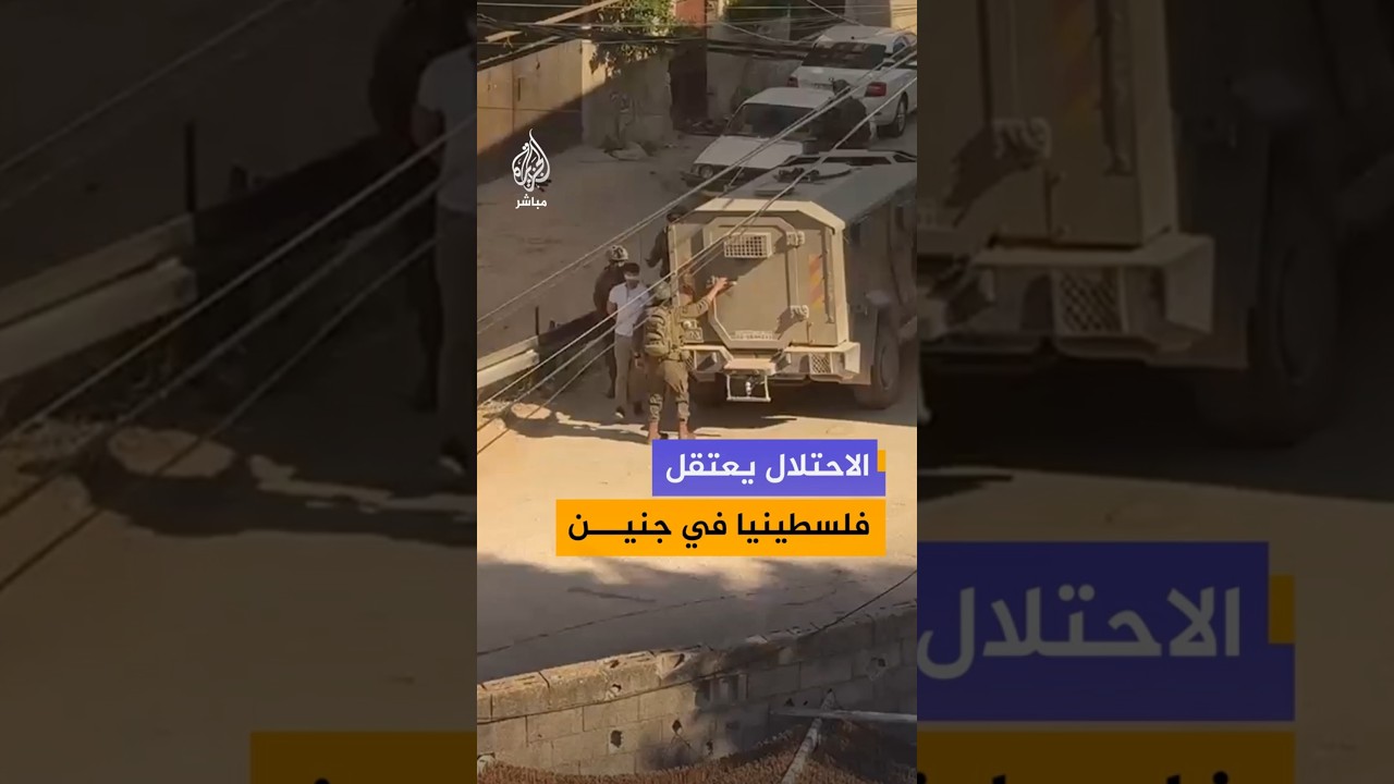 وكالة الأنباء الفلسطينية: قوات الاحتلال الإسرائيلي تعتقل شابا فلسطينيا خلال اقتحام بلدة يعبد بجنين