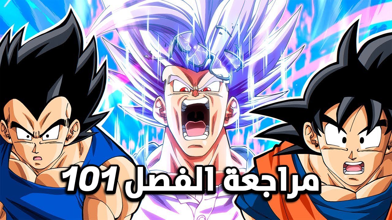 مانجا دراغون بول سوبر الفصل 101 YouTube