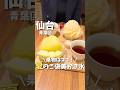 【仙台】フルーツ食べるならココ!季節限定のメロンと桃のかき氷🍈🍑#仙台グルメ #宮城グルメ #仙台観光 #宮城観光 #仙台旅行 #宮城旅行 #かき氷 #miyagi #sendai #shorts