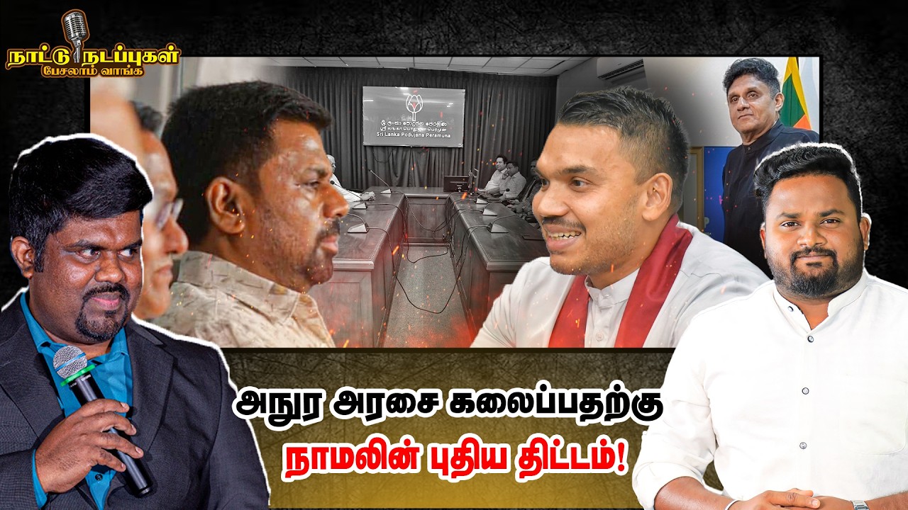 அநுர அரசை கலைப்பதற்கு நாமலின் புதிய திட்டம்! - Naatu nadappu