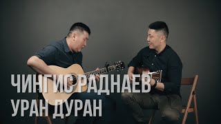 Video thumbnail of "Уран Дуран - Чингис Раднаев / Бурятские песни / Buryat songs"