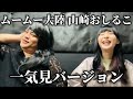 ムームー大陸 山崎おしるこコラボまとめ。