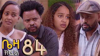 Download Lagu ቤዛ  ( ክፍል 84 ) MP3